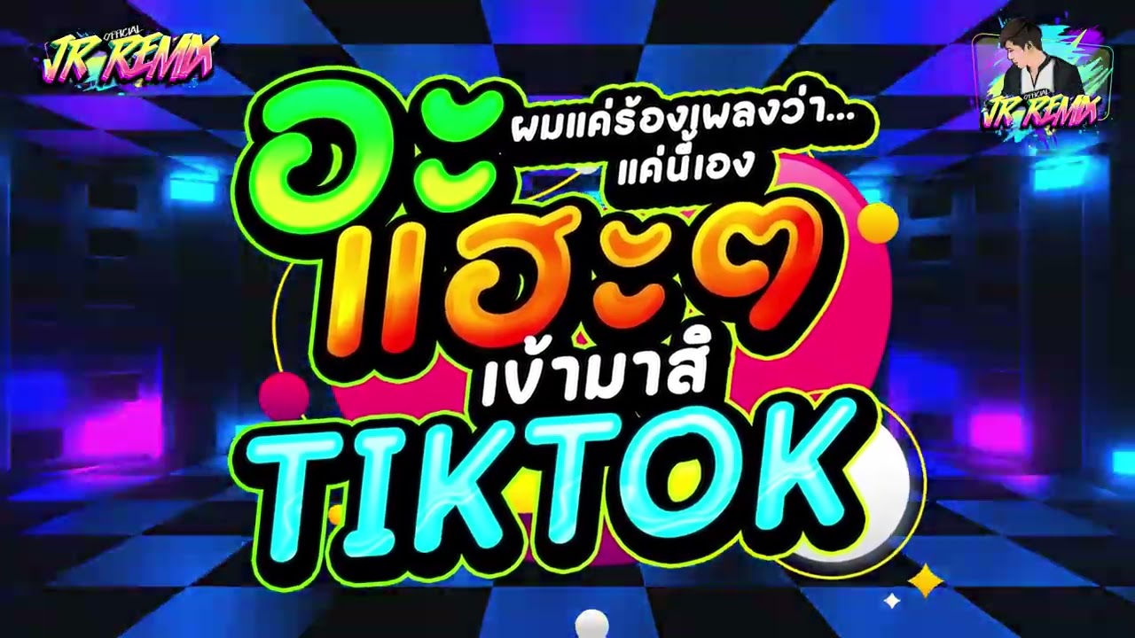 #เพลงฮิตในtiktok ( อะแฮะๆเข้ามาสิ ) ★อะแฮะๆเข้ามาสิ แค่นี้เอง!!★ V.แดนซ์ยกล้อมันๆ | DJ JR Remix