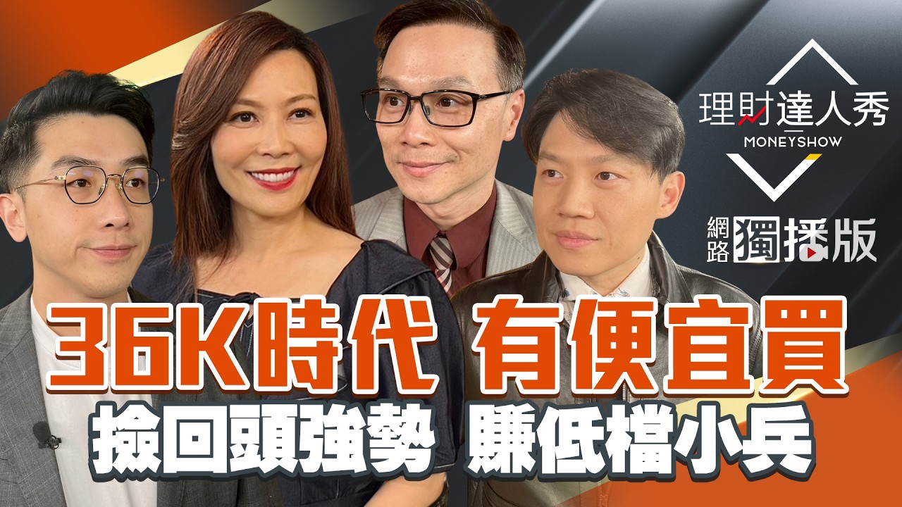 【理財達人秀】台股飆新高 還有便宜買？大立光點燈 光學賺補漲？機器人低檔 設備.PCB強勢撿？國巨法說 被動.石英元件再衝？｜李兆華、艾綸、黎志建、陳唯泰2026.04.14【網路獨播版】