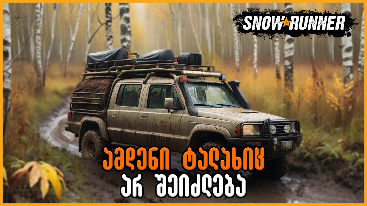 ამდენი ტალახიც არ შეიძლება ! ! ! - SnowRunner