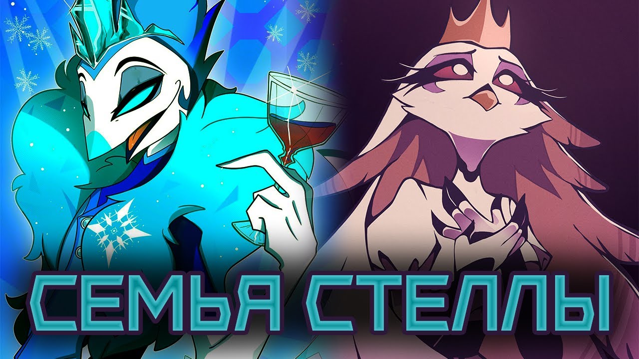 На самом деле Стелла никогда не любила свою семью - (Разбор персонажа Адского босса)