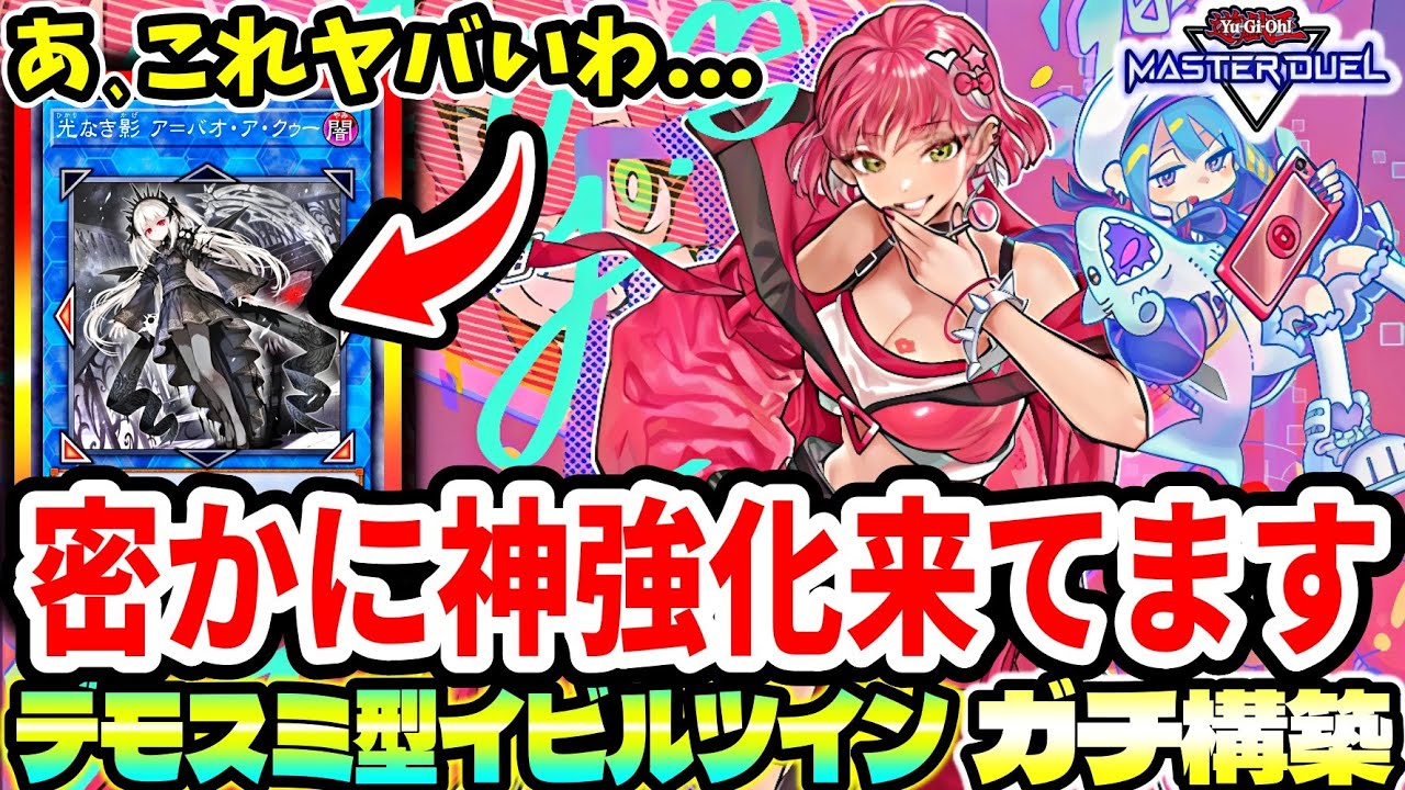 【デモスミ型イビルツイン】マジかよ。普通に強いじゃん。実は密かに神強化されてました【マスターデュエル】