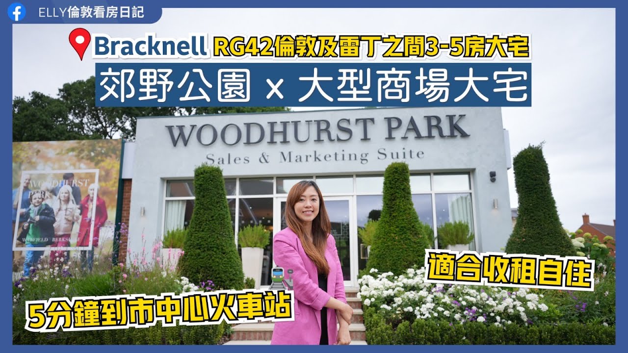 【最後一期開售！郊野公園 x 大型商場大宅】 🏡在倫敦及雷丁中間大宅 | 5分鐘到市中心🛍市內有大型購物中心及高級超市Waitrose | 🚇火車到倫敦只需1小時 | Berkshire就業機會多！