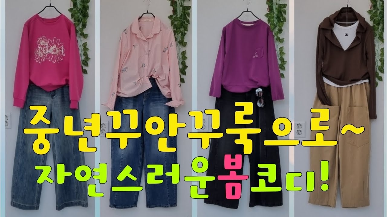 0305♡~꾸안꾸룩으로 자연으러운 봄코디!ㆍ010.3539.3208# 중년패션코디 #50대코디 #4060미시옷ㆍ문자주시면 빠른답변 드립니다 