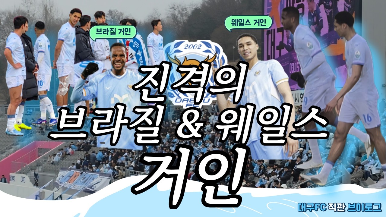 진격의 웨일즈 & 브라질 거인 | 대구FC vs 충남아산FC 데커스 데뷔전 원정 브이로그v #대구fc #데커스 #충남아산fc #에드가 #k리그