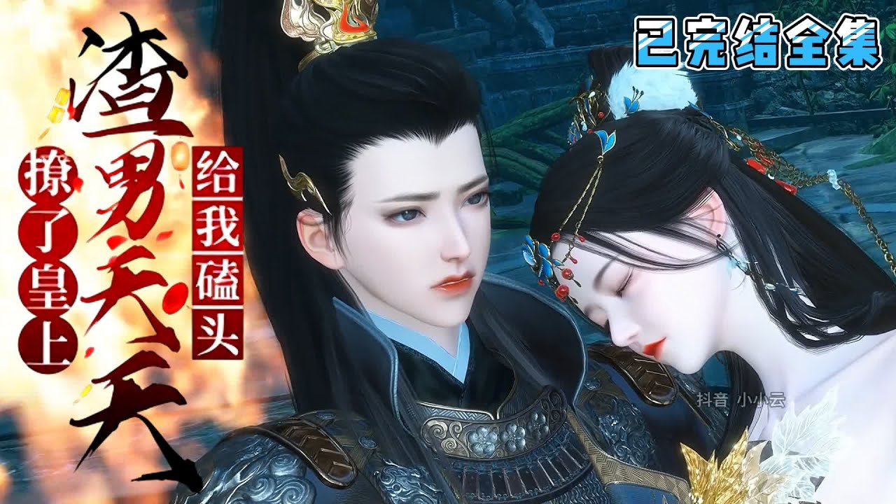 💗《撩了皇上，让渣男天天给我磕头》【已完结全集】💗楚惊帼脚踹渣男茶女，抱着奶娃潇洒离去。鬼手神医是她！第一富商是她！神秘琴师是她！超强女战神也是她！ #穿越 #宫斗宅斗 #古代言情 #小九追书吖
