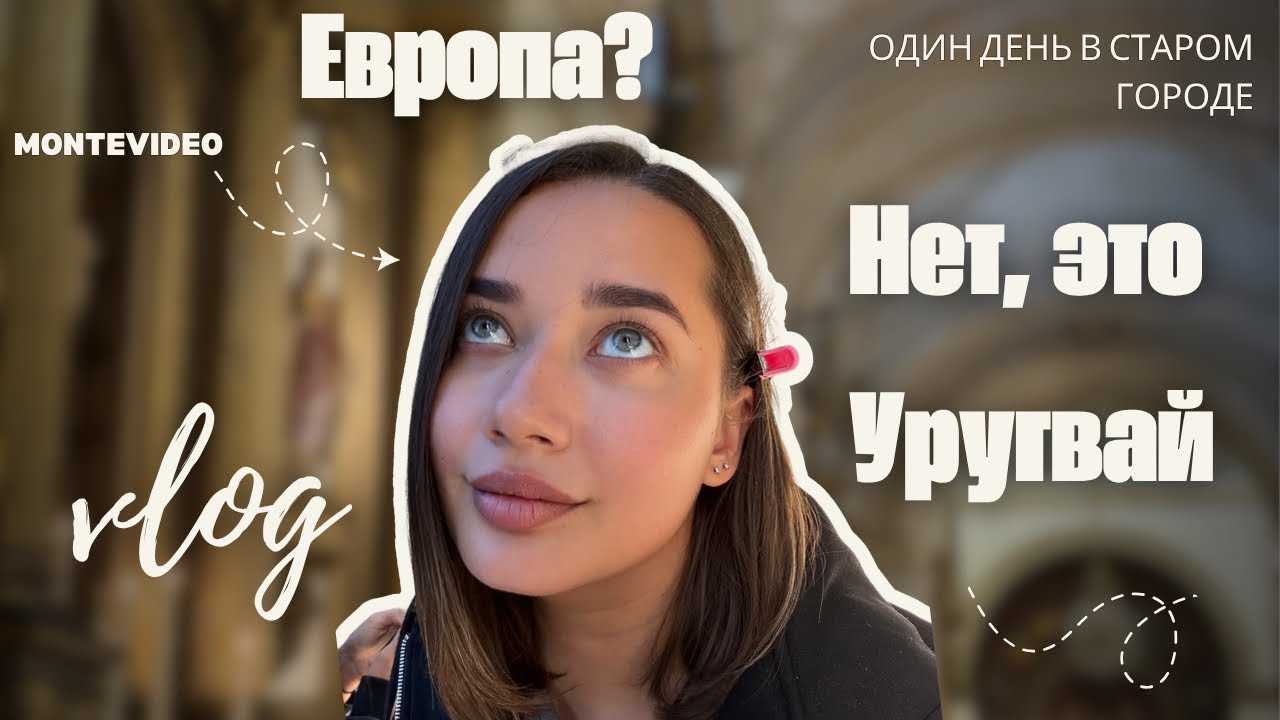 Старый Монтевидео - столица Уругвая: европейская атмосфера на краю Южной Америки