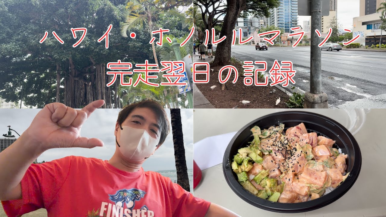 1 Day vlog ハワイ・ホノルルマラソン完走翌日の１日