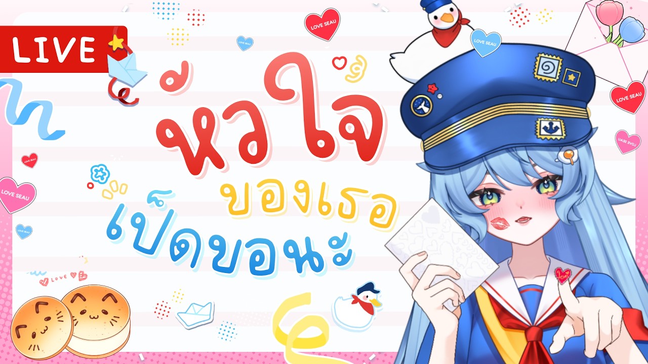 【🔴Live 】หัวใจของเธอ เป็ดขอนะ! ･:★