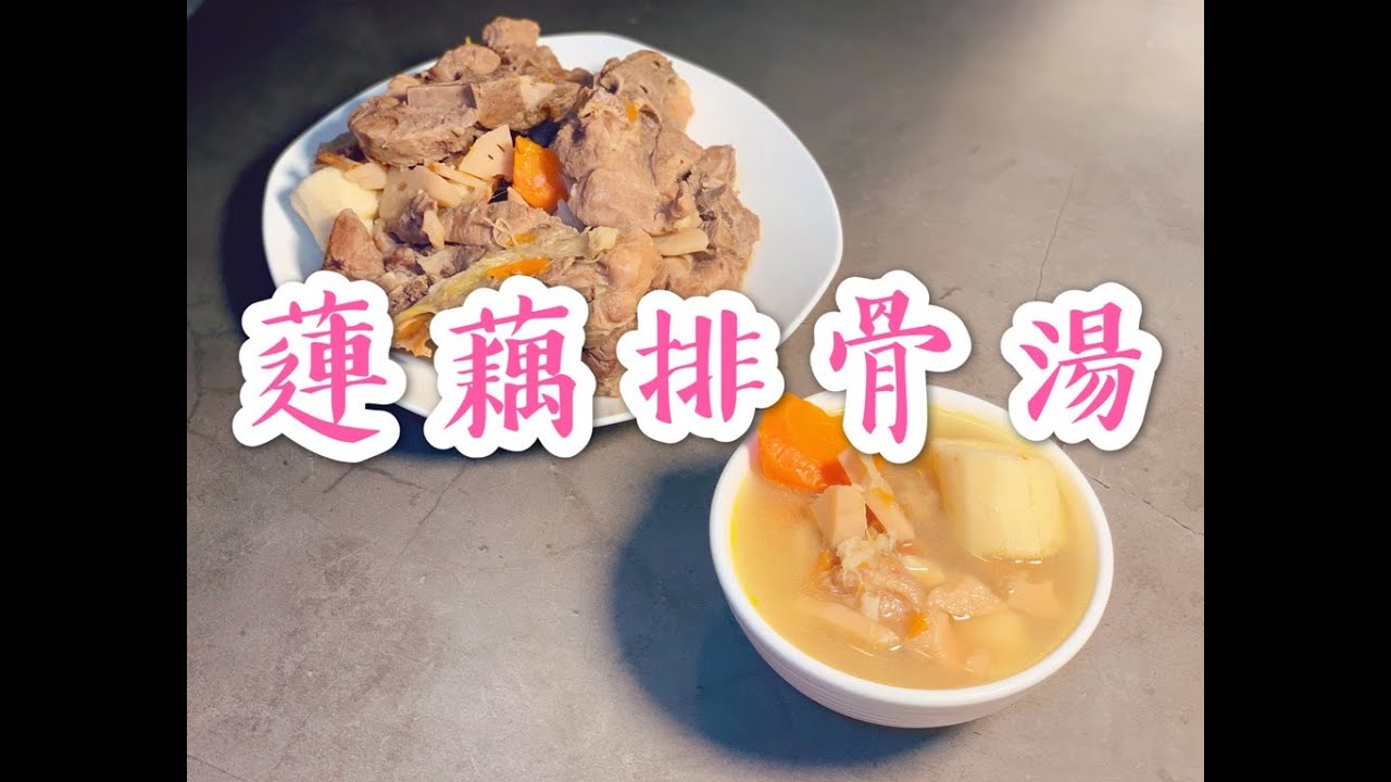蓮藕排骨湯（舒緩壓力情緒，預防失眠，潤肺，增強免疫力等功效）