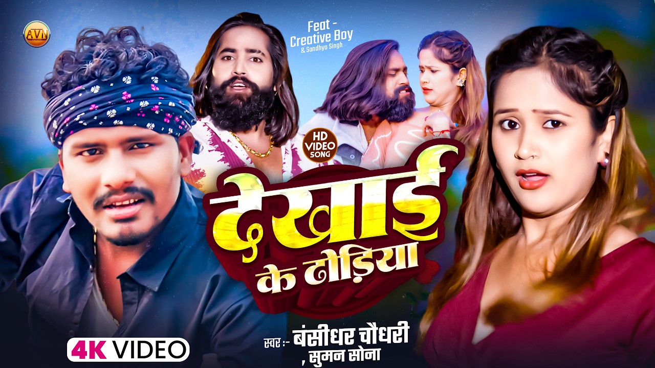 4K Video | Dekhai Ke Dhodiya | Bansidhar Chaudhary Ke Gana | Suman Sona Maithili Song 2026