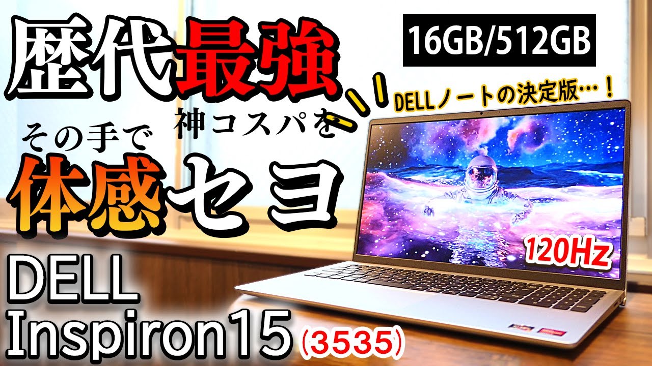 【驚愕】5万円台の衝撃！120Hz画面！ゲームもできるDellの鬼コスパPCがマジで凄すぎる！徹底検証します【Inspiron15 3535】