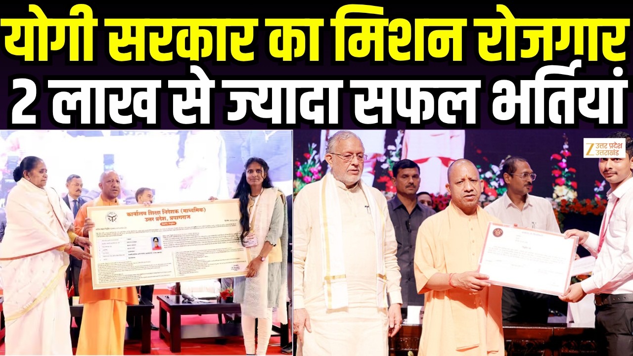 Yogi Government&rsquo;s Mission Rozgar : योगी सरकार का मिशन रोजगार,  2 लाख से ज्यादा सफल भर्तियां |