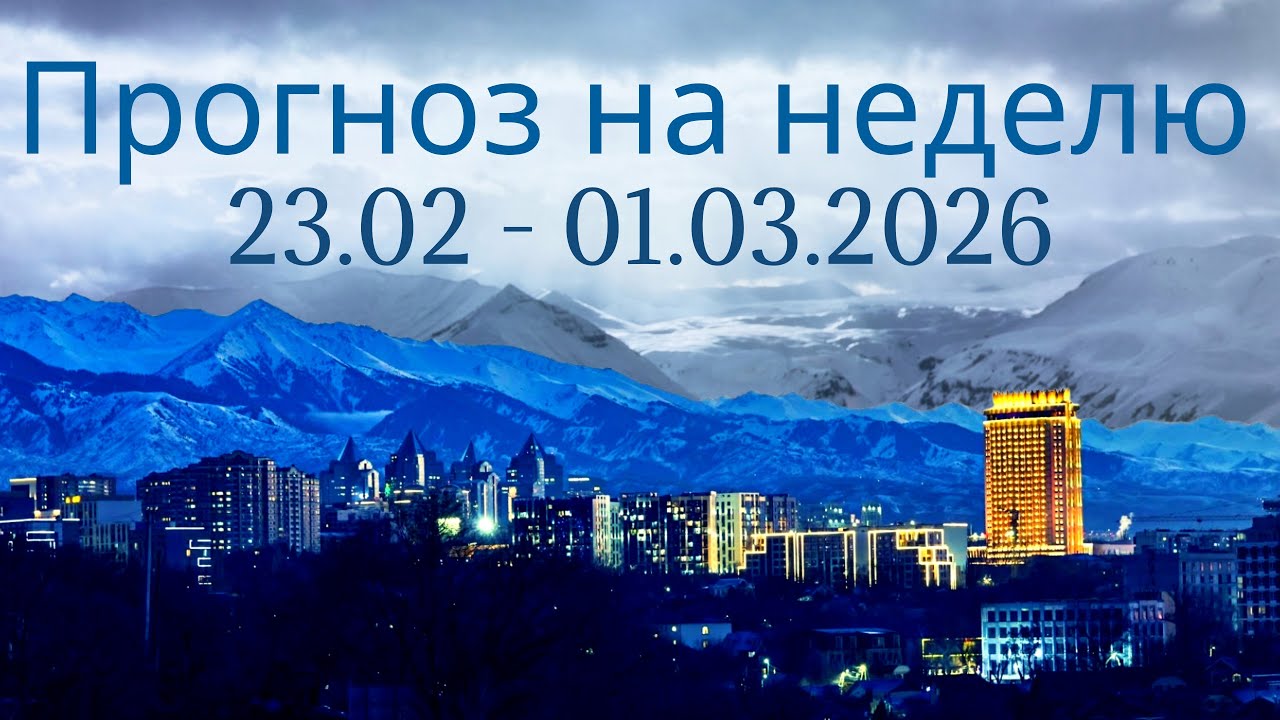 Прогноз на неделю с 23.02 - 01.03.2026. 