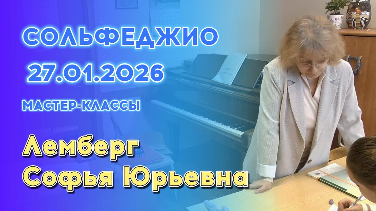 27.01.26 Мастер-классы: Лемберг Софья Юрьевна, сольфеджио