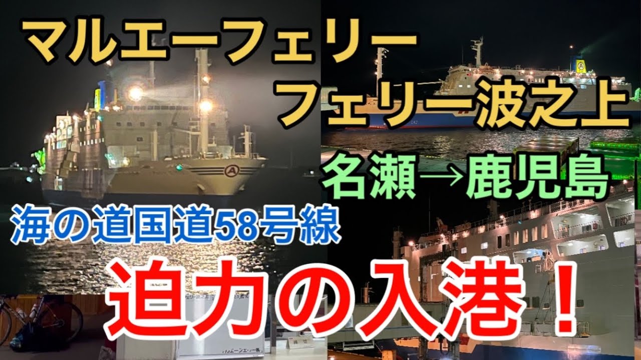 【奄美大島】マルエーフェリー フェリー波之上 名瀬→鹿児島 海の国道58号線 マリックスライン A”LINE Ferry Naminoue Kagoshima Japan