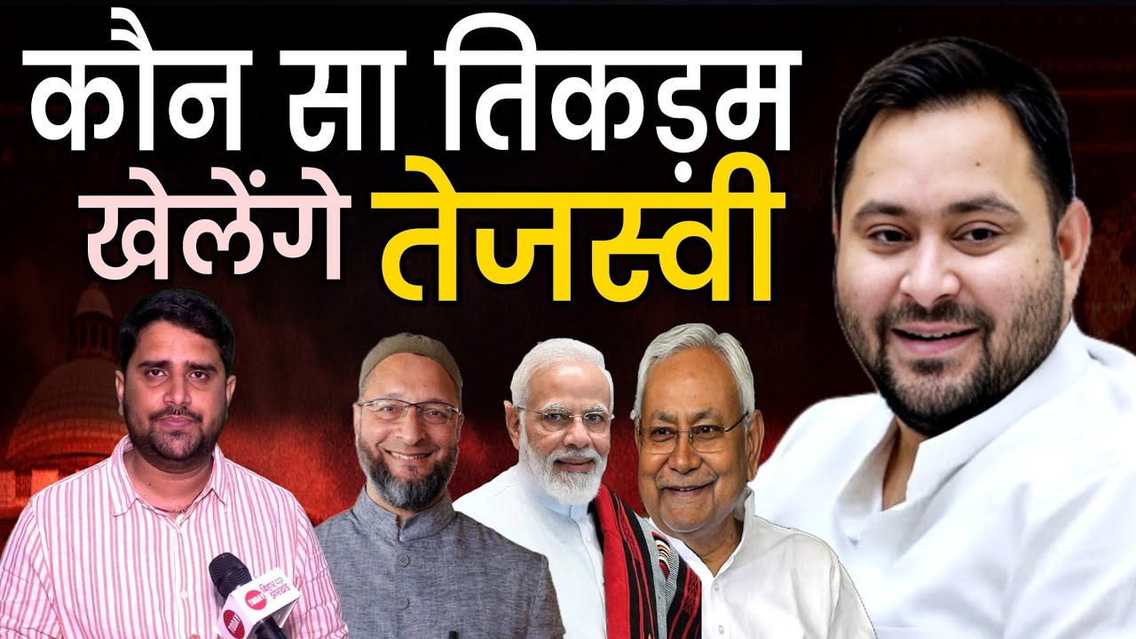 Tejashwi Yadav कैसे खेलेंगे Rajyasabha Chunav में तिकड़म, NDA मजबूत, किससे दोस्ती होगी| Radar| EP-40