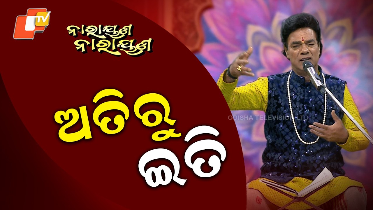 NARAYANA NARAYANA || EP 60 || ଅତିରୁ ଇତି