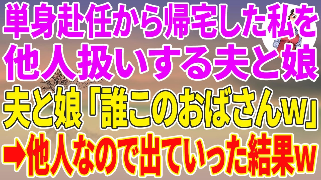 【スカッとする話】単身赴任から帰宅した私を他人扱いする夫と娘「誰このおばさんw」私「…」他人なので出ていった結果w