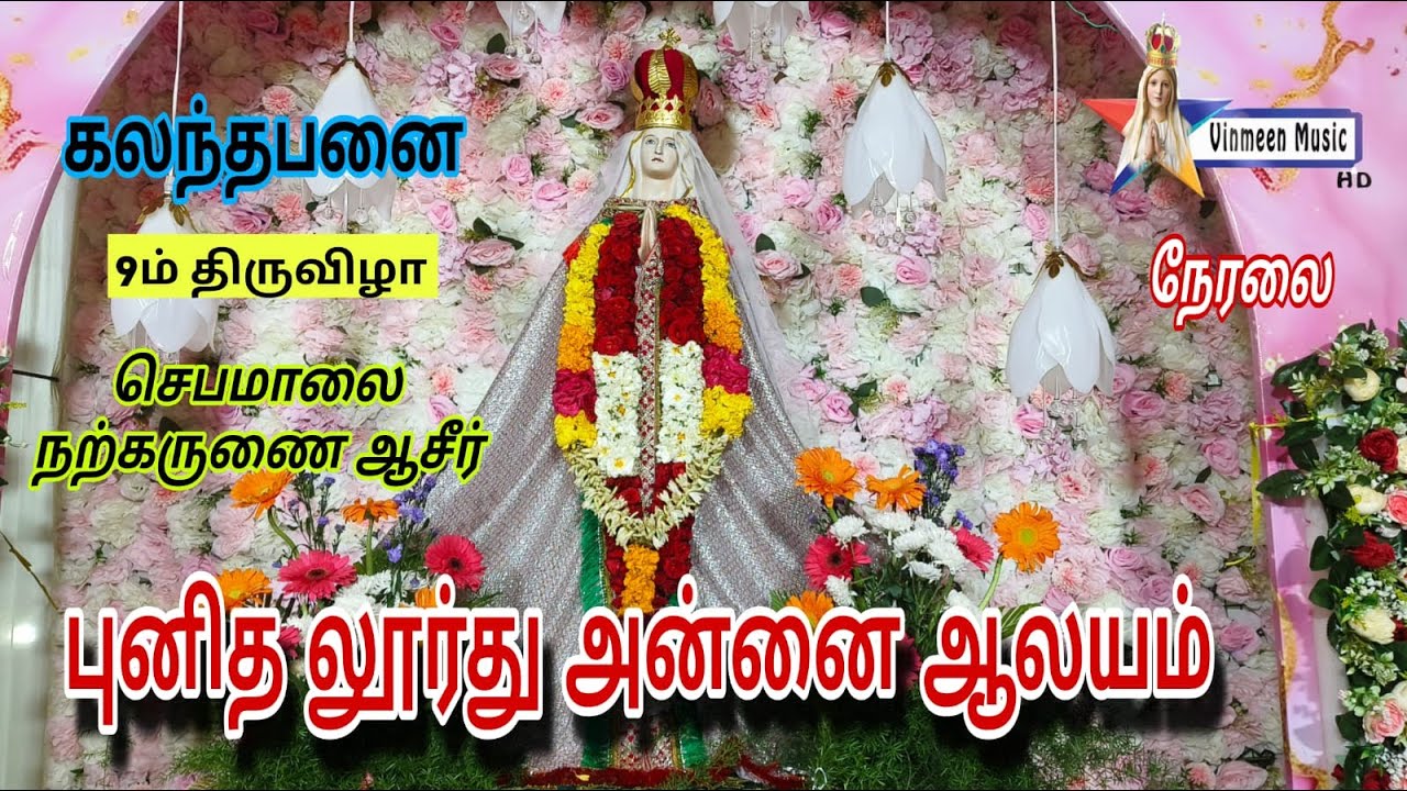 🔴Live - Our Lady Of Lourdes Church Kalanthapanai 9th day Holy Adoration  10.02.2026  Vinmeen Music