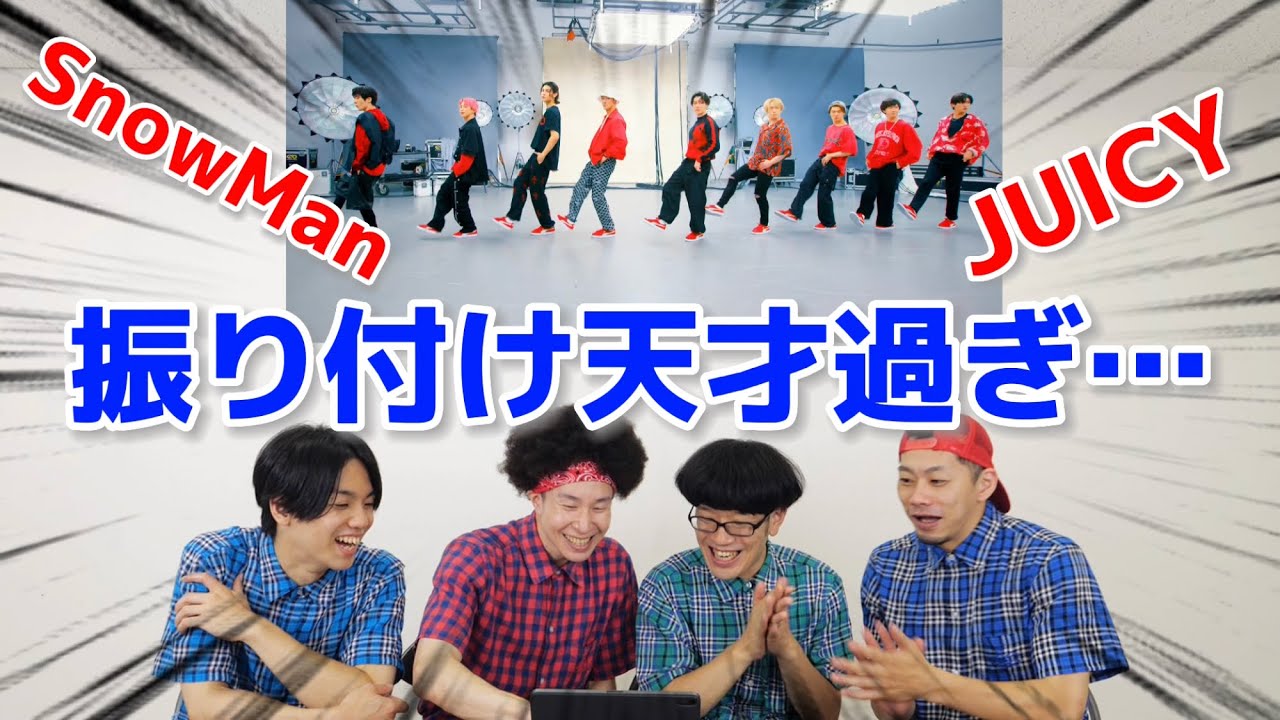 プロダンサーがSnowManの『JUICY』のダンスを見ての反応