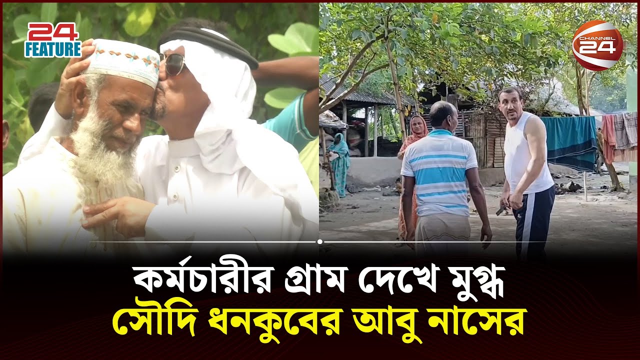 এ যেন গরিবের বাড়িতে হাতির পা! | Saudi citizen Abu Nasser | Mymensingh | Channel 24