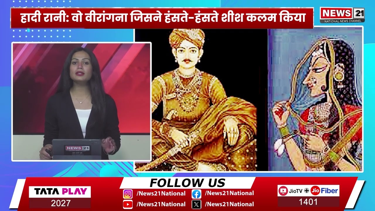 हाडी रानी: प्रेम और कर्तव्य के लिए अपने प्राणों का त्याग करने वाली वीरांगना | News 21