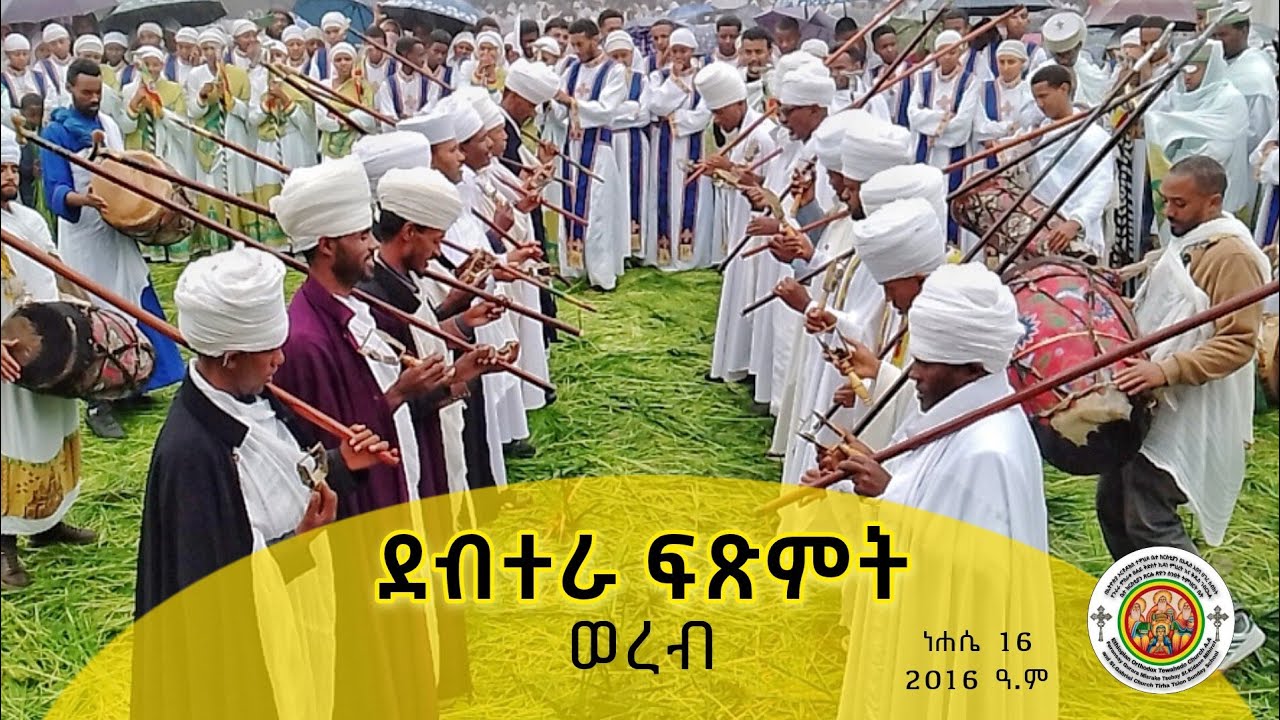 ደብተራ ፍጽምት (ወረብ) በፈረንሳይ ቅድስት ኪዳነ ምሕረት ቤተክርስቲያን ካህናት አባቶች የቀረበ ነሐሴ 16/2016 ዓ.ም