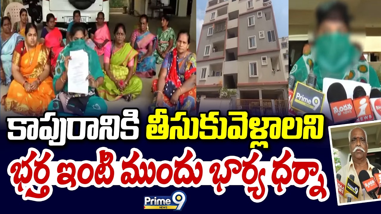 కాపురానికి తీసుకువెళ్లాలని భర్త ఇంటి ముందు భార్య ధర్నా | Guntur Wife Incidnet | Prime9 News