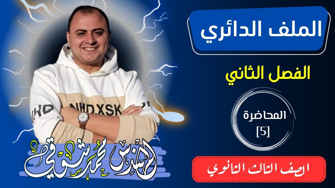 الملف الدائري | محاضرة 5 | الفصل الثاني | فيزياء | الصف الثالث الثانوي 2025 ✅️
