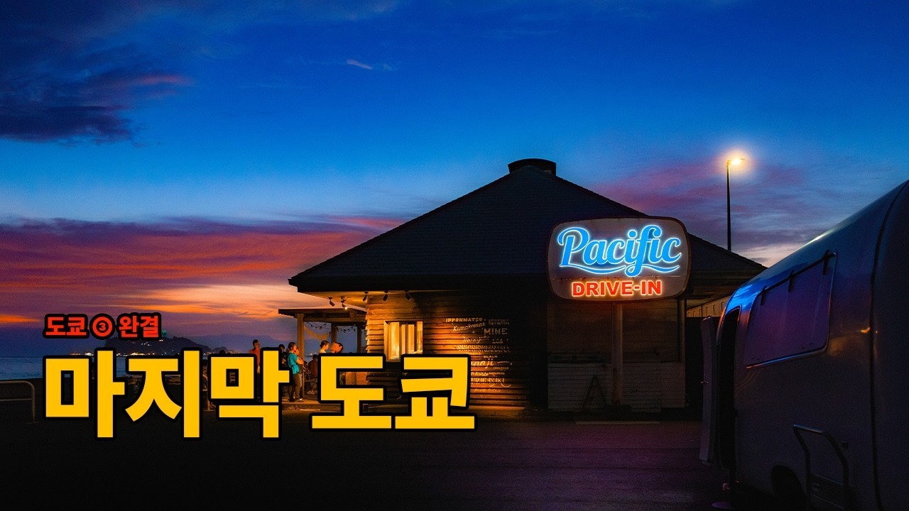 여행 한 번으로 인생 리셋 | 사진여행 | 도쿄