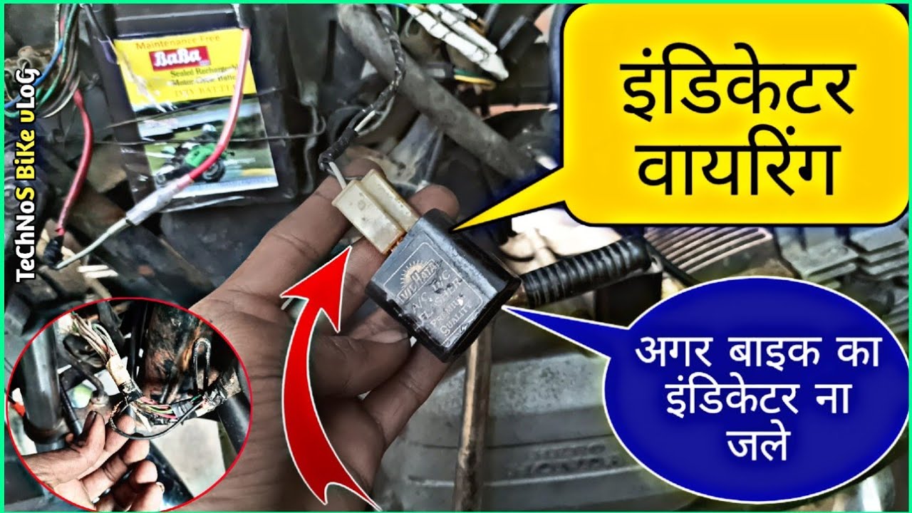 बाइक इंडिकेटर वायरिंग |bike indicator wiring|hero splendor plus indicator problem| technos bike vlog
