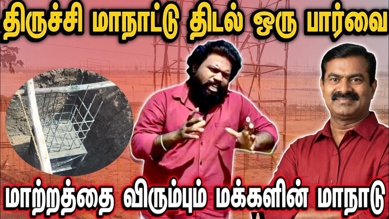திருச்சி மாநாட்டு திடல் ஒருப்பார்வை | மாற்றத்தை விரும்பும் மக்களின் மாநாடு 