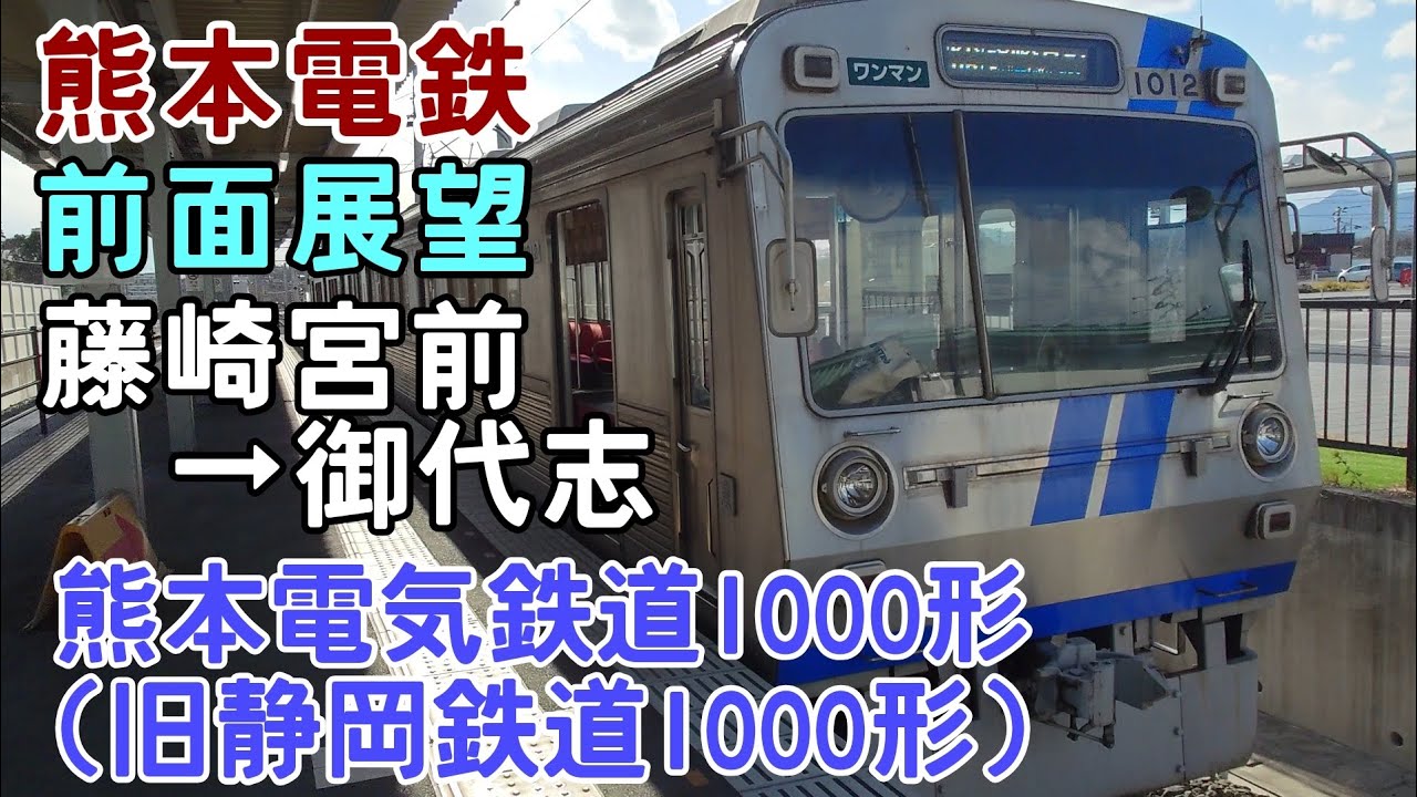 【前面展望】熊本電鉄 藤崎宮前→御代志 熊本電気鉄道1000形 旧静岡鉄道1000形