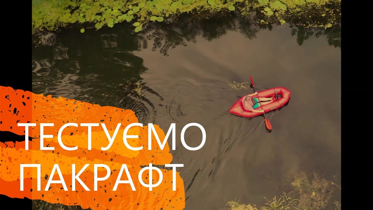 Пакрафт: тестуємо новий плавзасіб