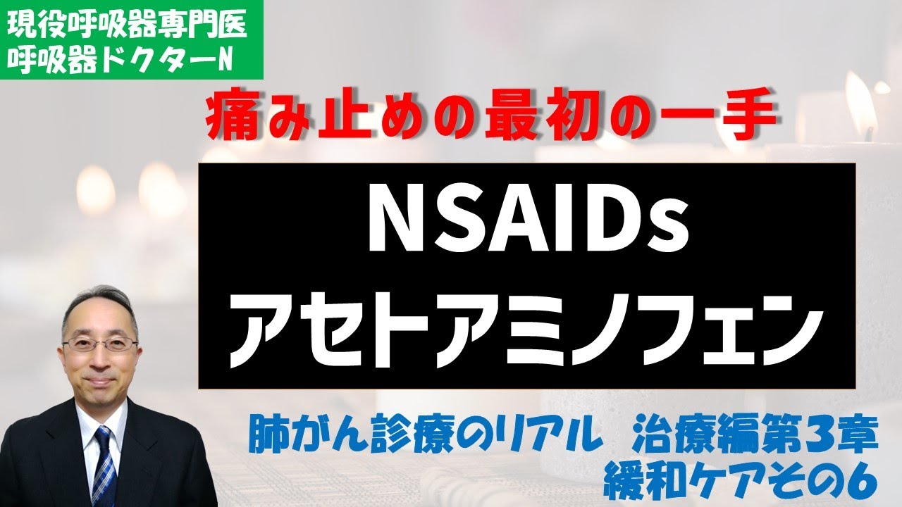 NSAIDsとアセトアミノフェン