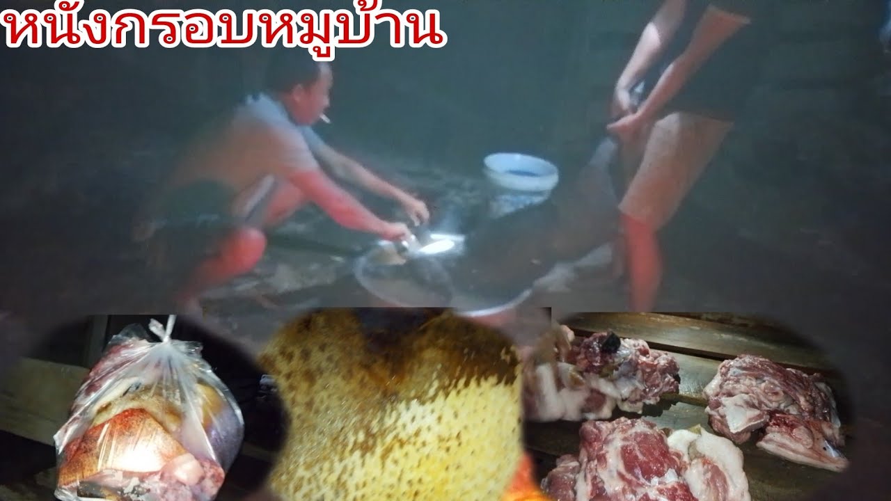 รุมหมูบ้านปั่นพูดกับหนังกรอบ4 กุมภาพันธ์ ค.ศ. 2026