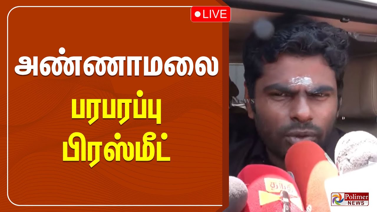 தமிழக பாஜக மாநில தலைவர் அண்ணாமலை செய்தியாளர் சந்திப்பு | BJP Annamalai | Press Meet