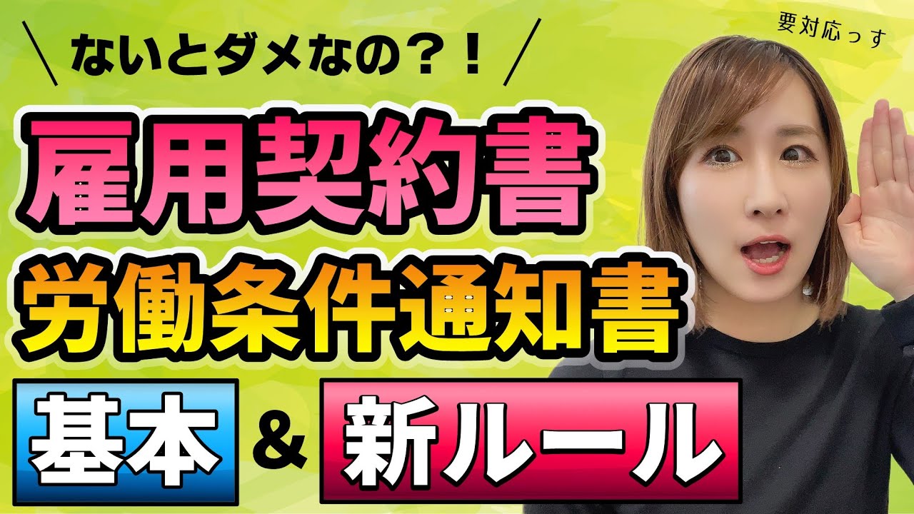 【要対応】雇用契約書・労働条件通知書 基本＆新ルール