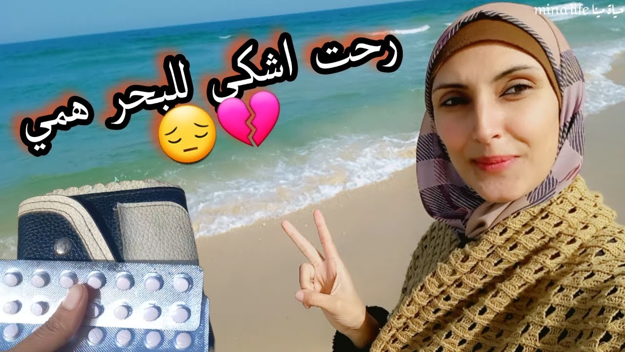 رحت اشكي للبحر همي 😔  ربي لا تكسر لنا ظهراً ..ولا تصعب علينا امراً... واكفنا شر خلقك🤲