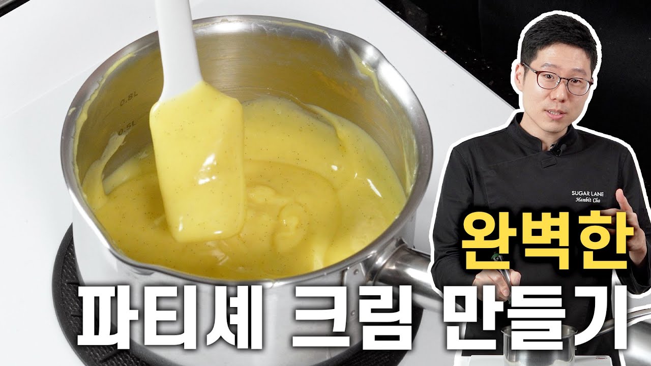 [기초] 크림 파티시에 잘 만들기 (크렘 파티시에, 커스터드 크림, 파티셰 크림)