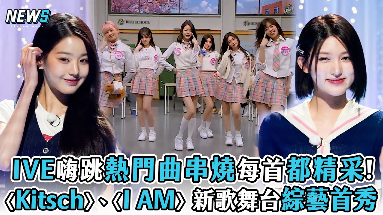 【認識的哥哥】IVE嗨跳熱門曲串燒每首都精采! 〈Kitsch〉、〈I AM〉新歌舞台綜藝首秀