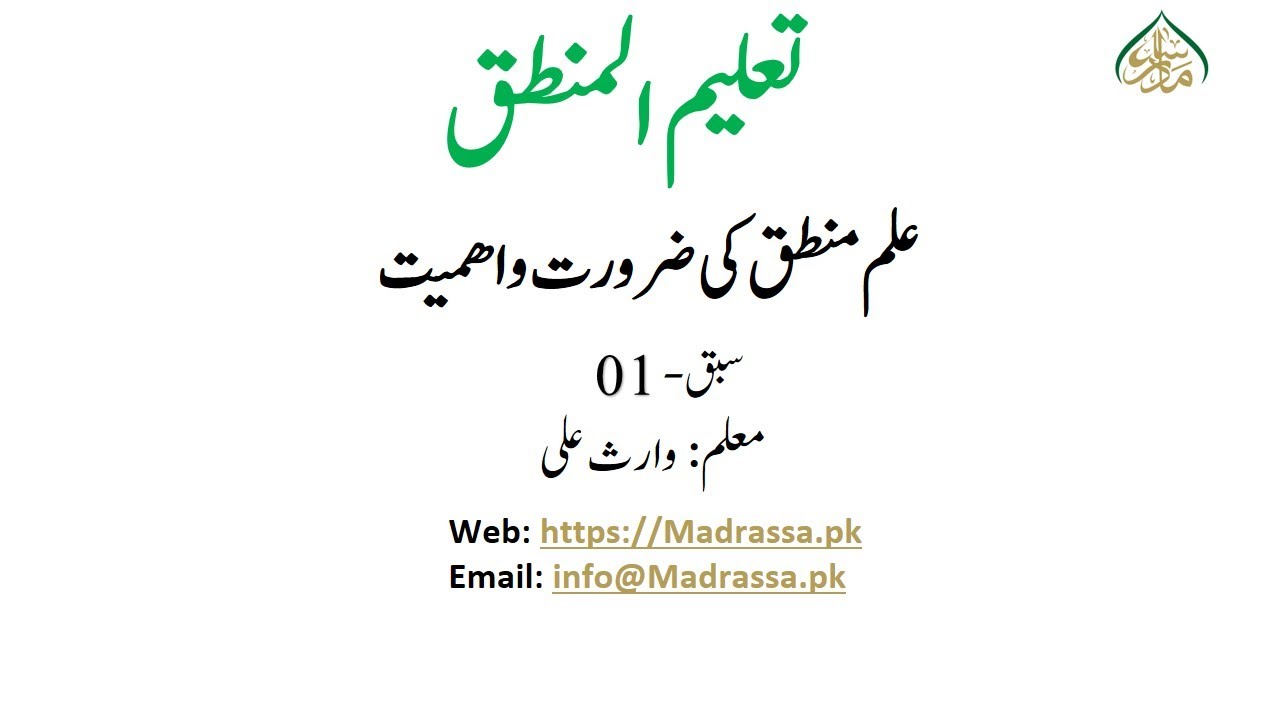 1 علم منطق کی ضرورت واھمیت