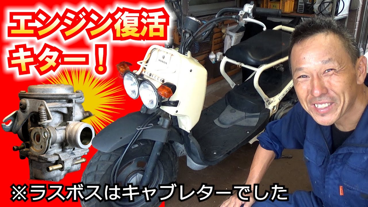 ラスボス★宝箱キャブレターをクリアして今日こそはエンジンを始動させる！ 火入れの儀式だ ≪偽物ズーマーを直してあげたい計画＃3≫ #ZOOMER #スクーター #修理