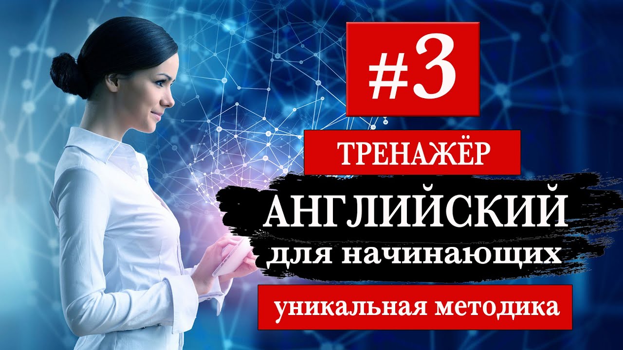 #3 Английский для начинающих Тренажер. Уникальный метод