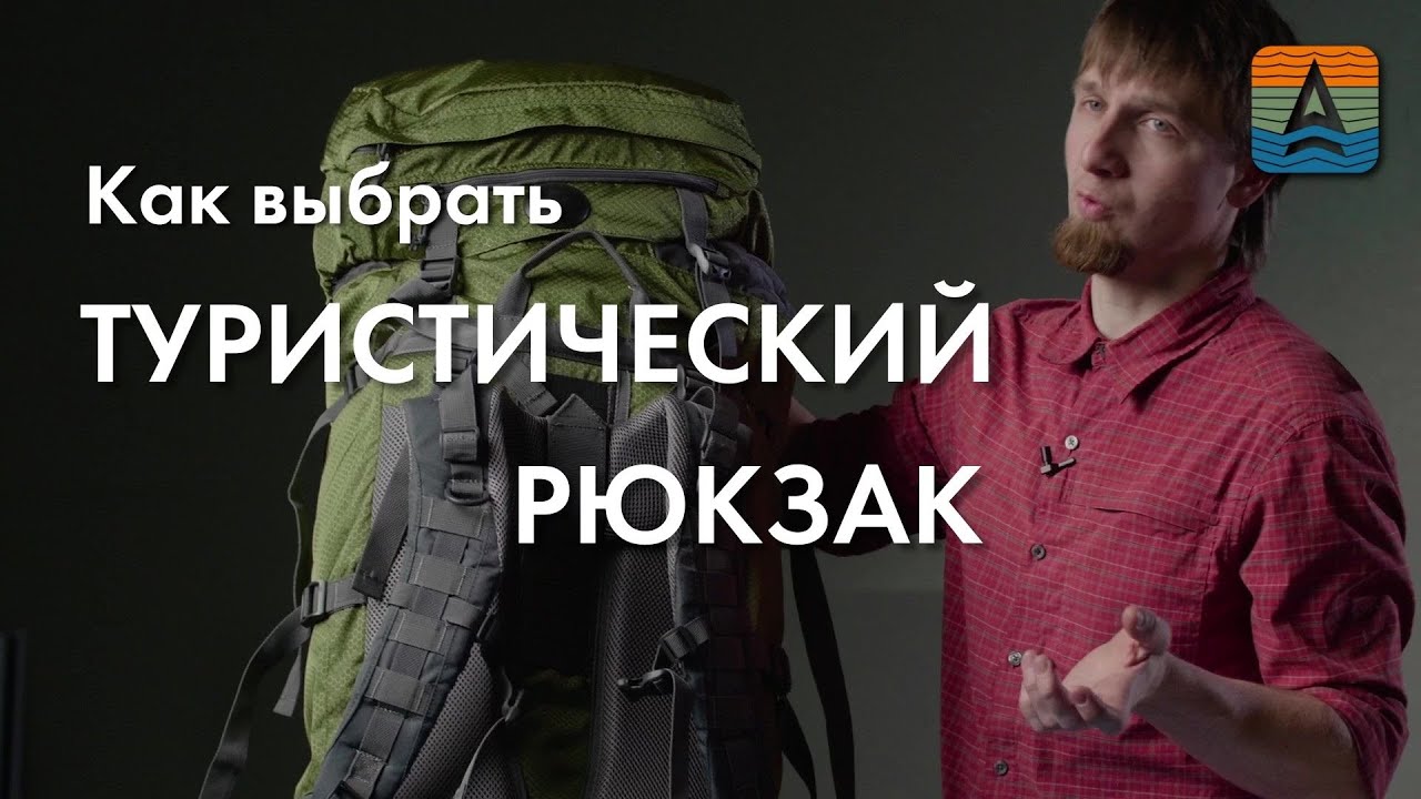 Как выбрать туристический рюкзак?