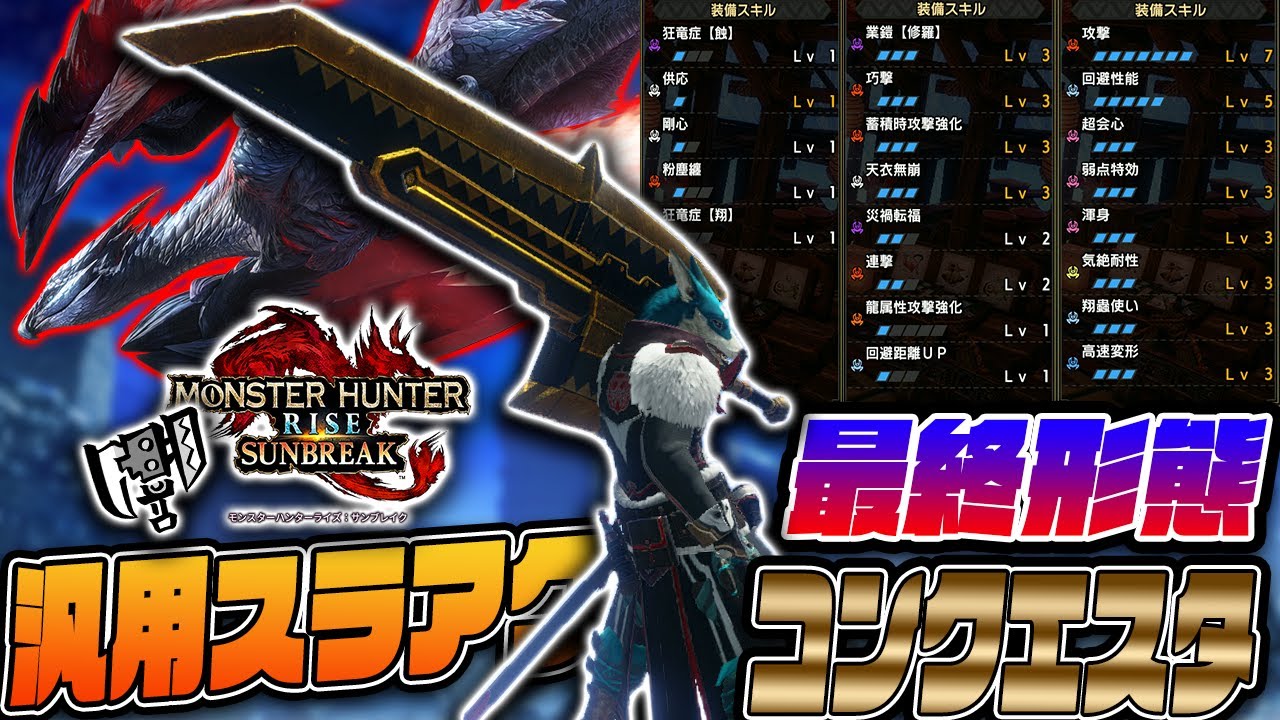 【最終形態】俺が組める理想の最強コンクエスタ装備が遂に完成した【モンスターハンターライズサンブレイクver.16】