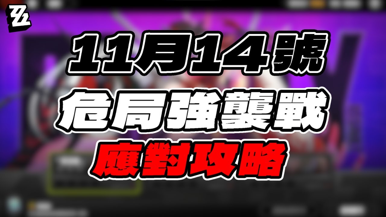 【絕區零】11月14號危局強襲戰 應對攻略