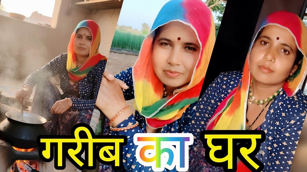 गरीब का घर 💯#villagelife  #villagerlifestyle #viralvideo #viral #motivation #trending #minivlogs 