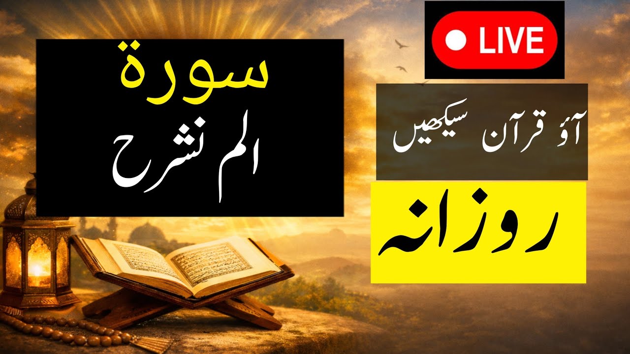Learn Surah Al-Inshirah Live | learn Quran At Home | alhadi ishat ul Quran