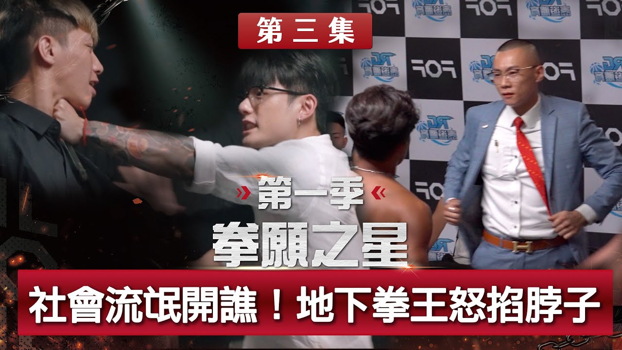 刺青割線不打霧就欠扁？地下拳王怒掐脖子！社會流氓直接幹譙對方！《拳願之星》Ep03 官方完整版 免費觀看 ft.孫安佐